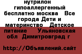 нутрилон 1 гипоаллергенный,бесплатно,москва - Все города Дети и материнство » Детское питание   . Ульяновская обл.,Димитровград г.